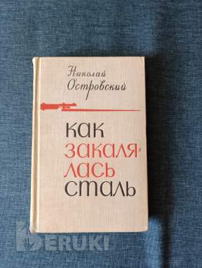 Книга. Николай островский. « как закалялась сталь ». 0