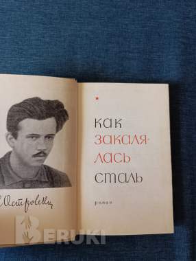 Книга. Николай островский. « как закалялась сталь ». 1