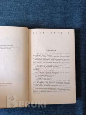 Книга. Николай островский. « как закалялась сталь ». 2