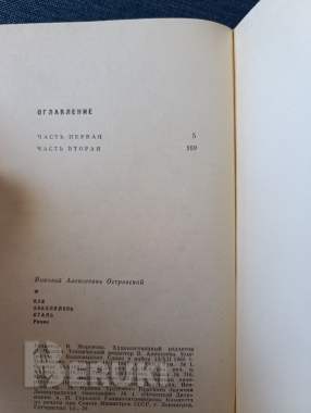 Книга. Николай островский. « как закалялась сталь ». 3