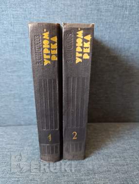 Книги. В. Шишков. Роман. В 2- х томах. « угрюм река ». 0