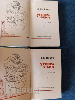 Книги. В. Шишков. Роман. В 2- х томах. « угрюм река ». 1