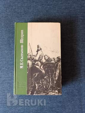 Книга. М. Е. Салтыков - щедрин. 0