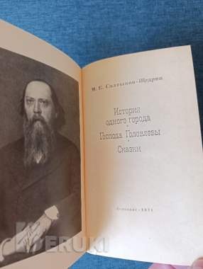 Книга. М. Е. Салтыков - щедрин. 1