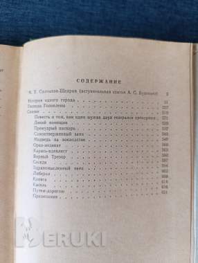 Книга. М. Е. Салтыков - щедрин. 2