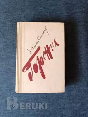 Книга. Юлиан семёнов. « горение ». Роман. 0