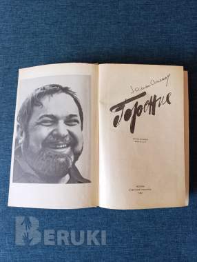 Книга. Юлиан семёнов. « горение ». Роман. 1