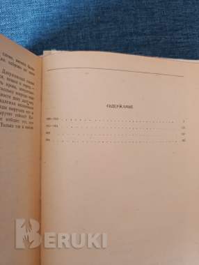 Книга. Юлиан семёнов. « горение ». Роман. 3
