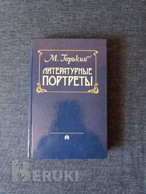 Книга. М. Горький. « литературные портреты ». 0