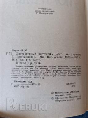 Книга. М. Горький. « литературные портреты ». 1