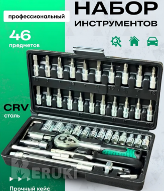 Набор инструментов трещётка головки удлинитель 0
