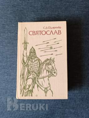 Книга. С. Д. Скляренко. « святослав ». Роман. 0