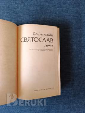 Книга. С. Д. Скляренко. « святослав ». Роман. 1