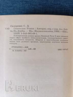 Книга. С. Д. Скляренко. « святослав ». Роман. 3