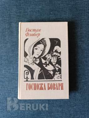 Книга. Гюстав флобер. « госпожа бовари ». 0