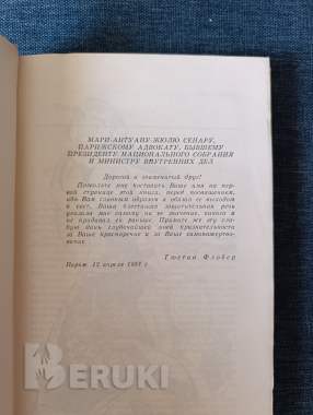 Книга. Гюстав флобер. « госпожа бовари ». 1