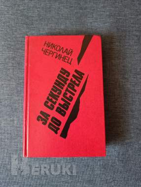 Книга. Николай чергинец. « за секунду до выстрела ». 0