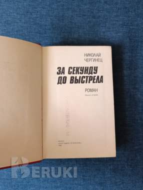 Книга. Николай чергинец. « за секунду до выстрела ». 1