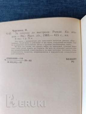 Книга. Николай чергинец. « за секунду до выстрела ». 2