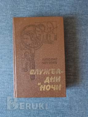 Книга. Николай чергинец. « служба дни и ночи ». 0
