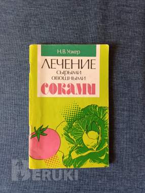 Книга. Лечение сырыми овощными соками. 0