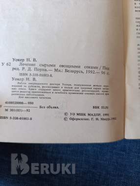 Книга. Лечение сырыми овощными соками. 1