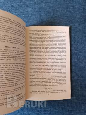 Книга. Лечение сырыми овощными соками. 2