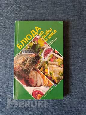 Книга. Блюда из рыбы и мяса. 0