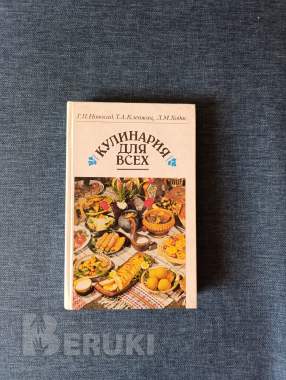 Книга. Кулинария для всех. 0