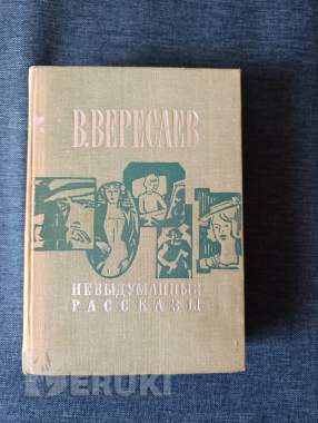Книга. В. Вересаев. « невыделанные рассказы ». 0