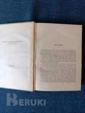 Книга. В. Вересаев. « невыделанные рассказы ». 1