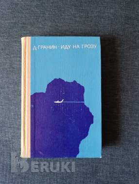 Книга. Д. Гранин. « иду на грозу ». Роман. 0