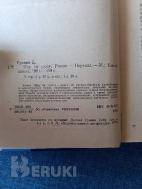 Книга. Д. Гранин. « иду на грозу ». Роман. 1
