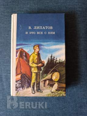 Книга. В. Липатов. « и это все о нем ». Роман. 0