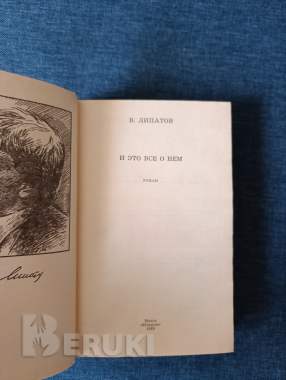 Книга. В. Липатов. « и это все о нем ». Роман. 1