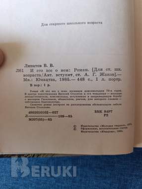 Книга. В. Липатов. « и это все о нем ». Роман. 2