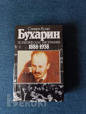 Книга. Стивен коэн. « бухарин ». 0