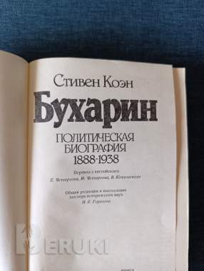 Книга. Стивен коэн. « бухарин ». 1