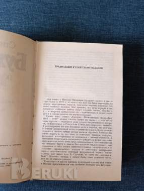 Книга. Стивен коэн. « бухарин ». 2