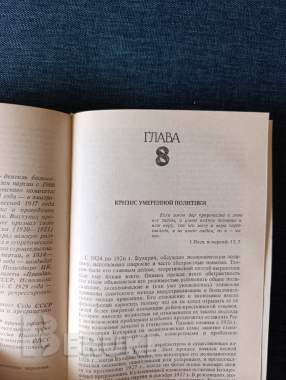 Книга. Стивен коэн. « бухарин ». 3