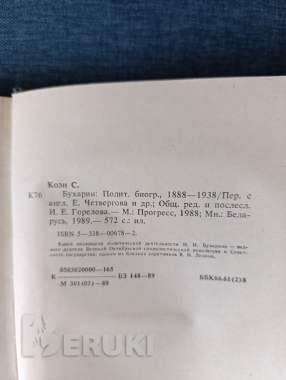 Книга. Стивен коэн. « бухарин ». 4