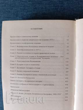 Книга. Стивен коэн. « бухарин ». 5