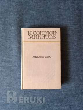 Книга. И. Соколов никитов. « медовое сено ». 0