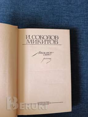 Книга. И. Соколов никитов. « медовое сено ». 1