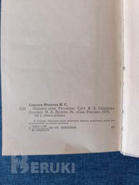 Книга. И. Соколов никитов. « медовое сено ». 3