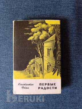 Книга. Константин федин. « первые радости ». 0
