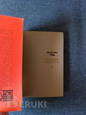 Книга. Константин федин. « первые радости ». 1