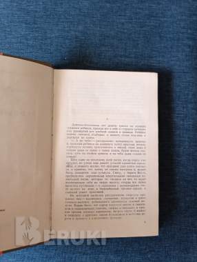 Книга. Константин федин. « первые радости ». 2