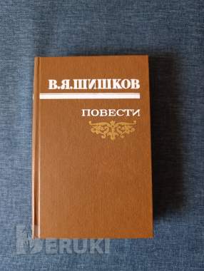 Книга. В. Я. Шишков. Повести. 0