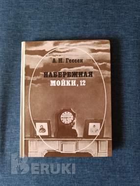 Книга. А. И. Гессен. « набережная мойки 12 ». 0